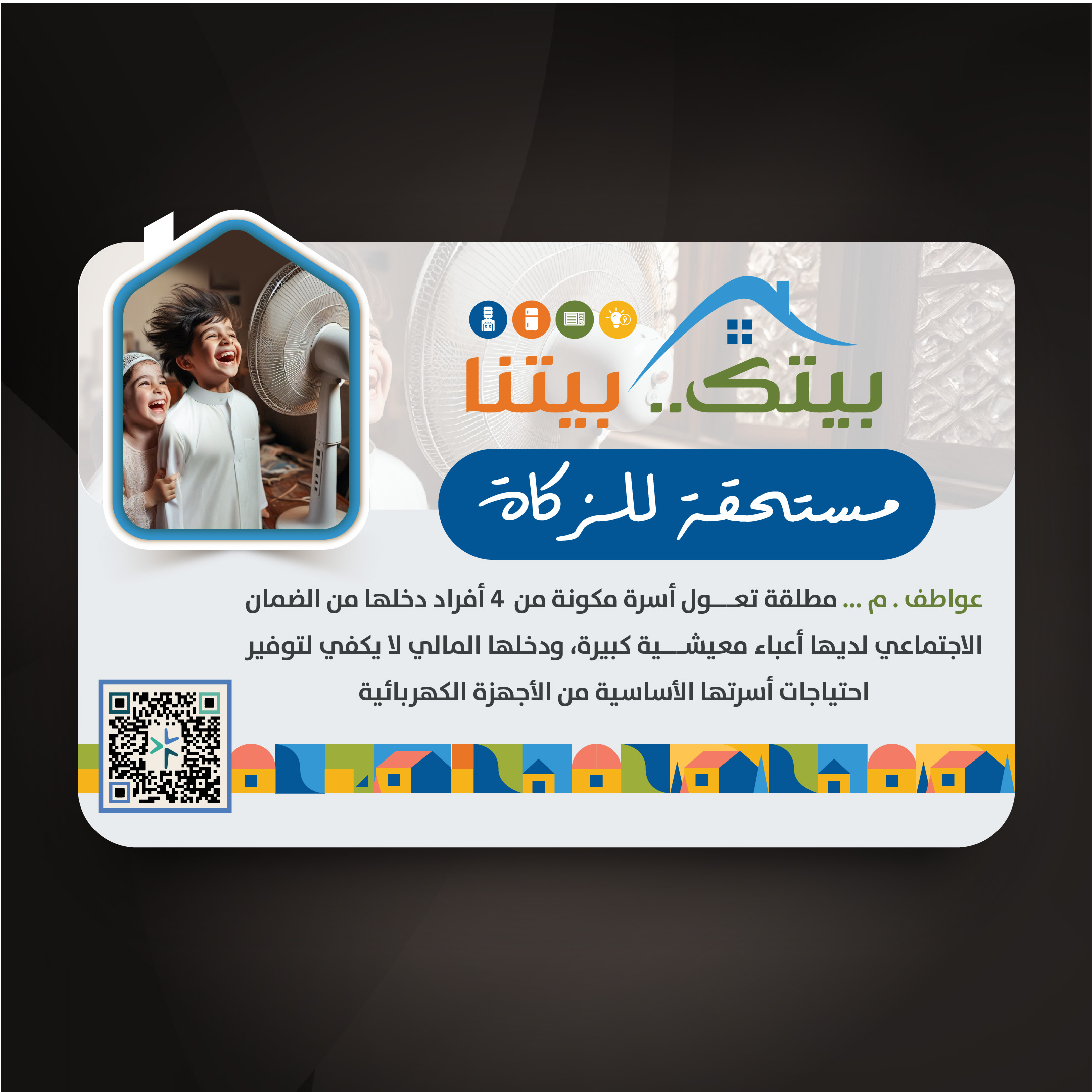 مبادرة بيتك بيتنا (عواطف . م)